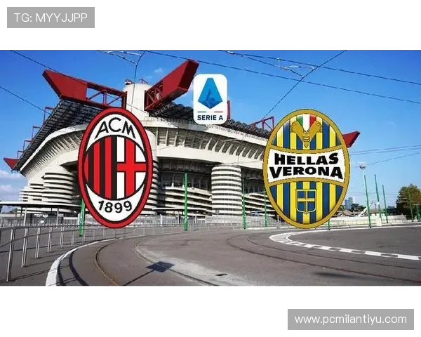 AC米兰对阵维罗纳的精彩比赛回顾与赛前分析