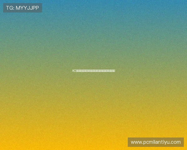 AC米兰足球队的俱乐部文化与球迷文化：激情与忠诚的象征